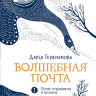Герасимова Дарья. Волшебная почта. Книга 1. Почта открывается в полночь