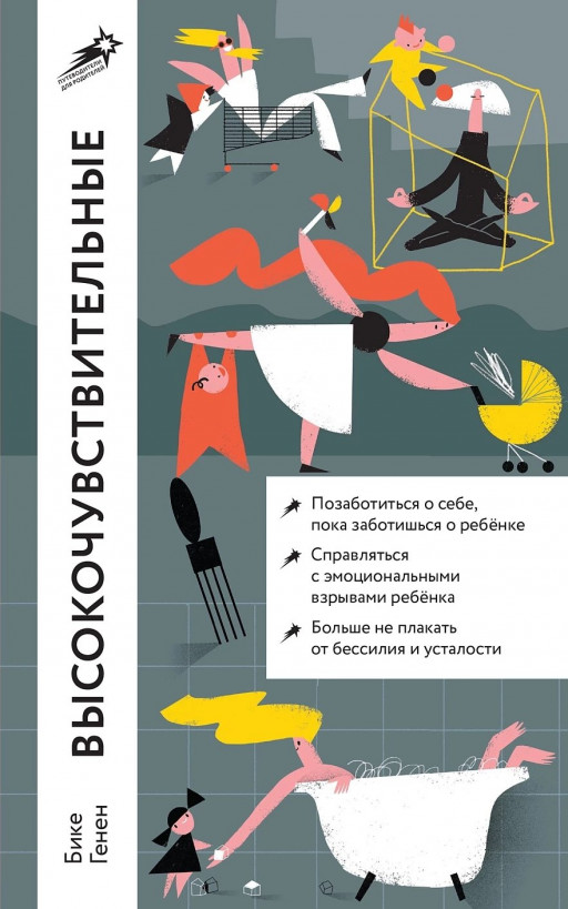 Генен Бике. Высокочувствительные. Как позаботиться о себе, пока ты заботишься о ребенке