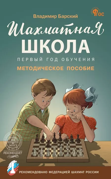 Барский Леонид. Шахматная школа. Первый год обучения. Методическое пособие