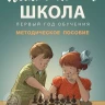 Барский Леонид. Шахматная школа. Первый год обучения. Методическое пособие