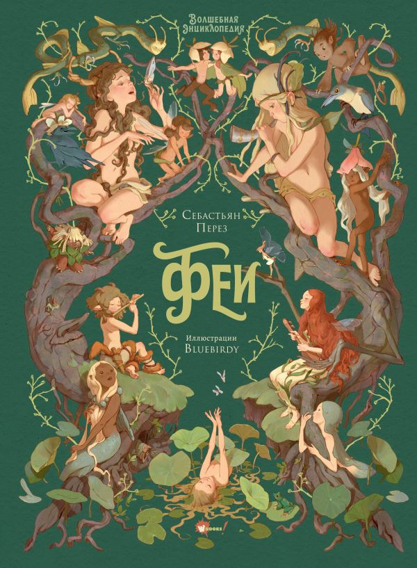 Перез Себастьян. Волшебная энциклопедия. Феи