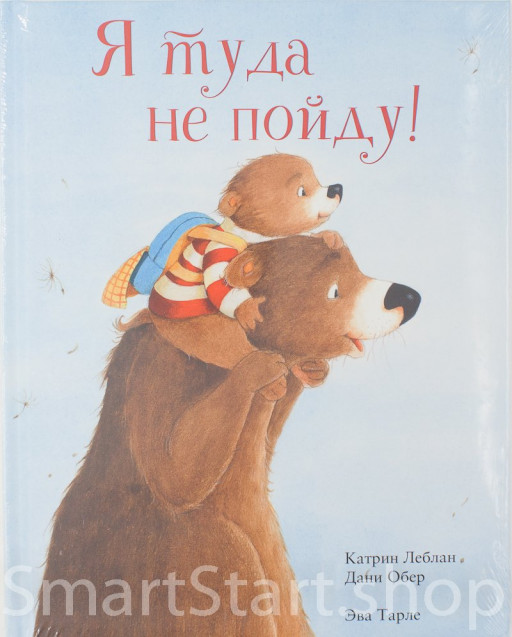 Леблан Катрин. Я туда не пойду