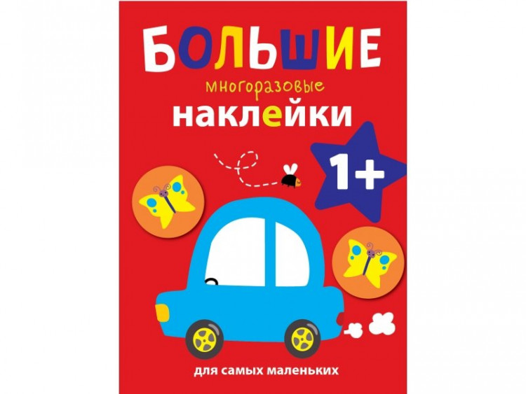 Книга: Большие многоразовые наклейки. Машинка | Купить книгу в Канаде и ...