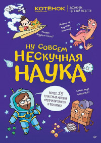 Тарасевич Григорий. Ну совсем нескучная наука