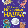 Тарасевич Григорий. Ну совсем нескучная наука
