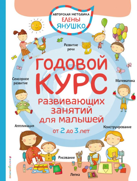 УЦЕНКА! Янушко Елена. Годовой курс развивающих занятий для малышей от 2 до 3 лет