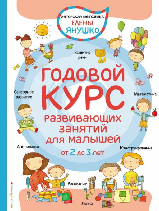УЦЕНКА! Янушко Елена. Годовой курс развивающих занятий для малышей от 2 до 3 лет