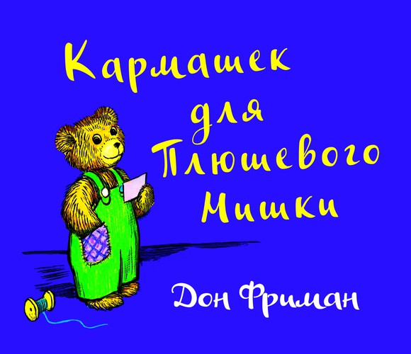 Фриман Дон. Кармашек для Плюшевого Мишки