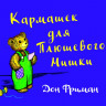Фриман Дон. Кармашек для Плюшевого Мишки