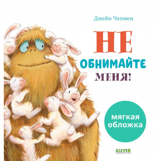 Чапмен Джейн. Не обнимайте меня! (мягкая обложка)