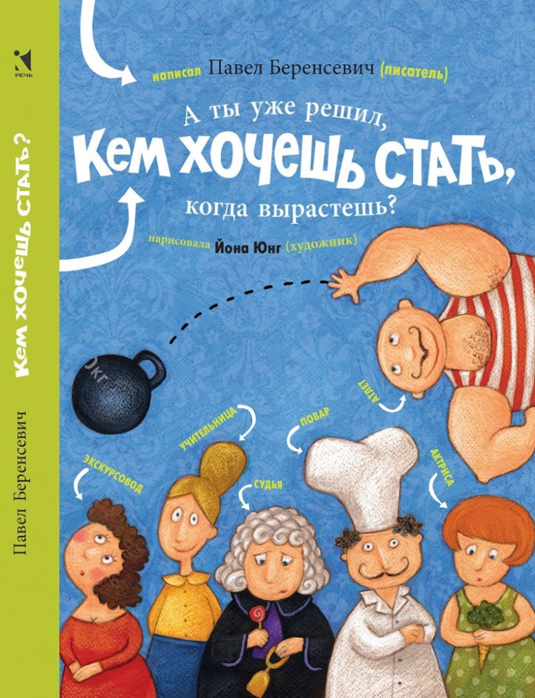 Беренсевич Павел. А ты уже решил, кем хочешь стать, когда вырастешь?