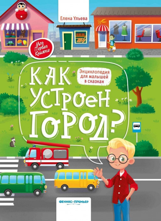Ульева Елена. Как устроен город? Энциклопедия для малышей в сказках