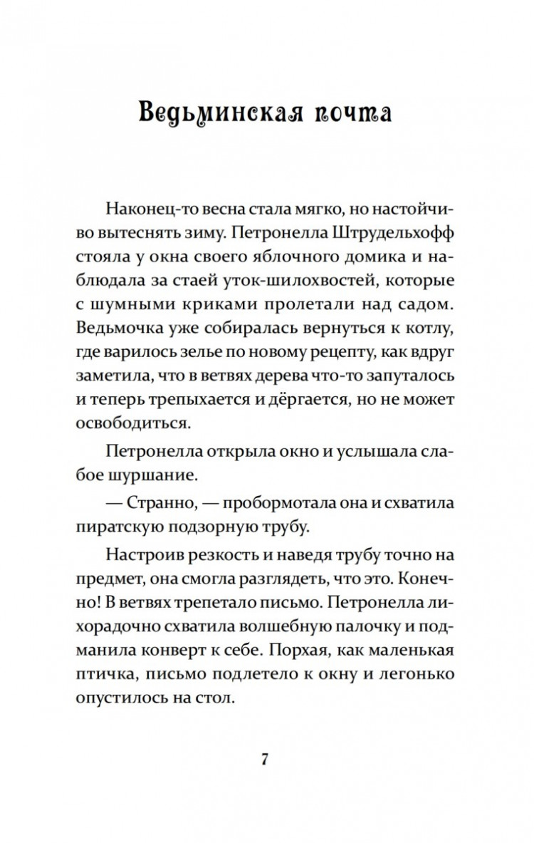 Штэдинг Сабина. Петронелла и фестиваль волшебников