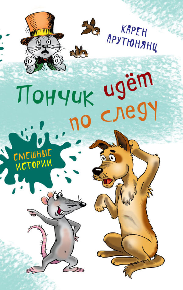 Арутюнянц Карен. Пончик идет по следу