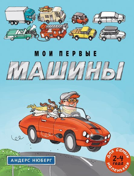 Нюберг Андерс. Мои первые машины