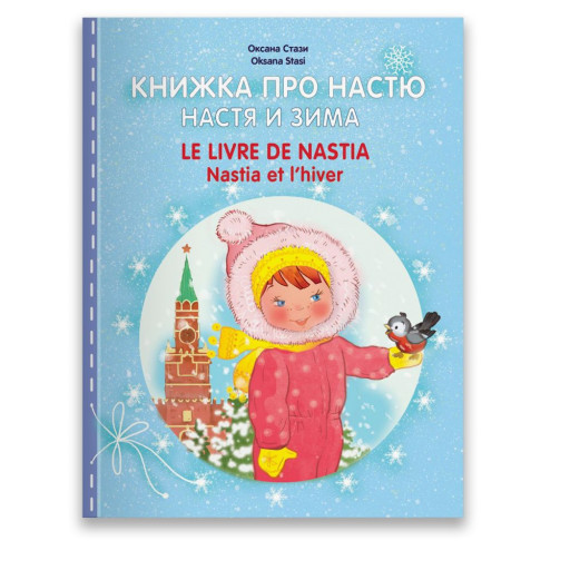 Стази Оксана. Книжка про Настю: Настя и зима. Le livre de Nastia. Nastia et l'hiver