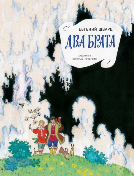 Шварц Евгений. Два брата (илл. Н. Кочергин)