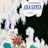 Шварц Евгений. Два брата (илл. Н. Кочергин)