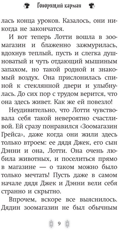 Вебб Холли. Говорящий карман