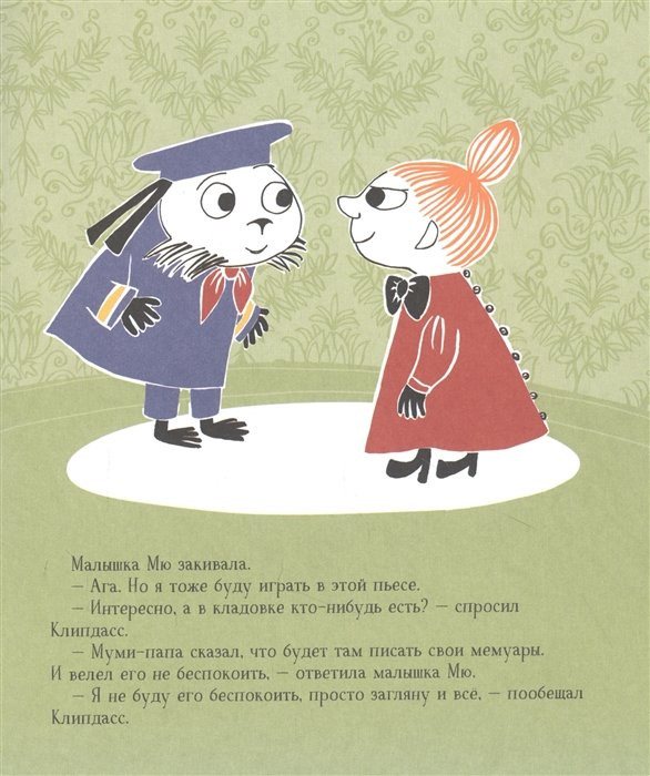 Секреты муми-троллей