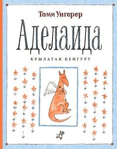 Унгерер Томи. Аделаида. Крылатая кенгуру