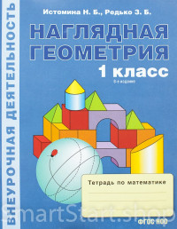 Истомина Наталия. Наглядная геометрия. 1 класс. Тетрадь.