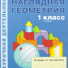 Истомина Наталия. Наглядная геометрия. 1 класс. Тетрадь.