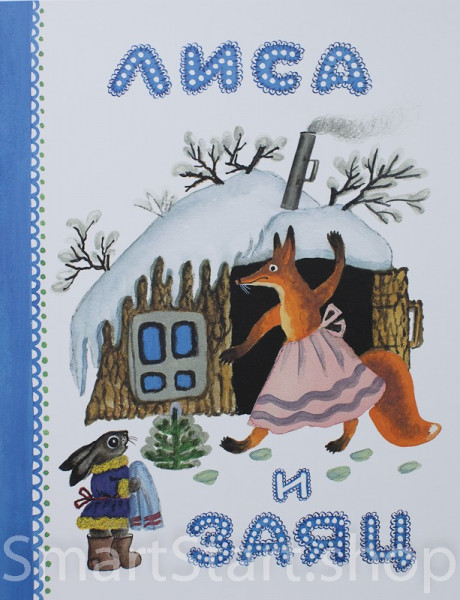 Лиса и заяц (илл.  Васнецов Юрий)