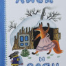 Лиса и заяц (илл. Васнецов Юрий)