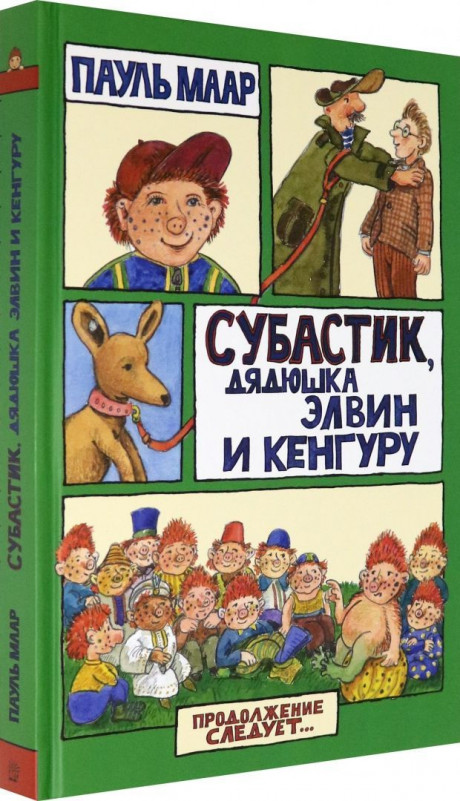 Маар Пауль. Субастик. Субастик, дядюшка Элвин и кенгуру