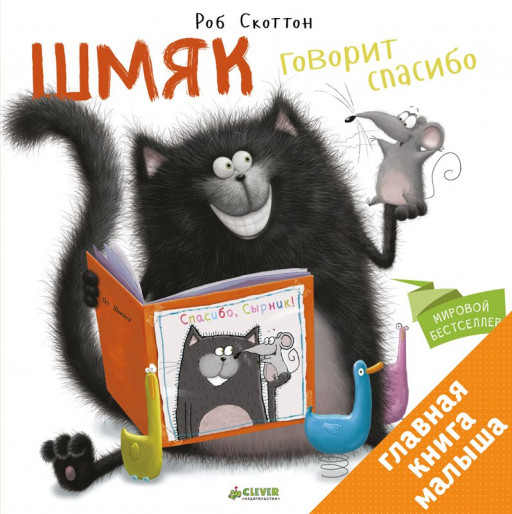 Скоттон Роб. Шмяк говорит спасибо