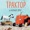 Квинтарт Натали. Маленький красный Трактор и новый друг