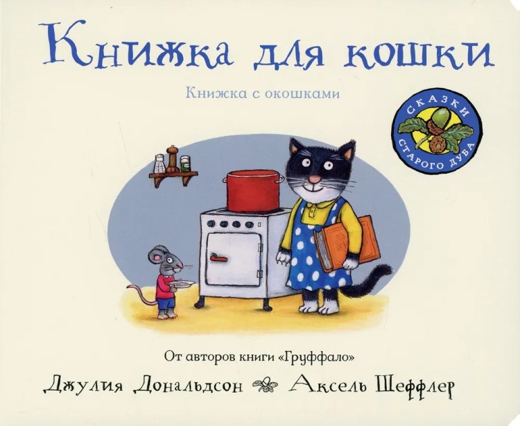 Дональдсон Джулия и Шеффлер Аксель. Книжка для кошки (книжка-игрушка)