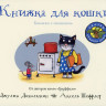 Дональдсон Джулия и Шеффлер Аксель. Книжка для кошки (книжка-игрушка)