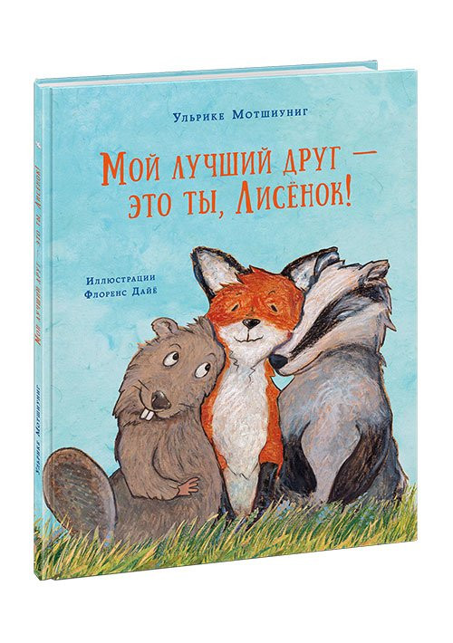 Мотшиуниг Ульрике. Мой лучший друг - это ты, Лисёнок!