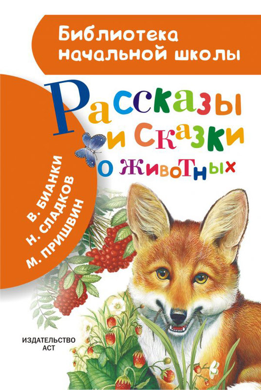 Рассказы и сказки о животных