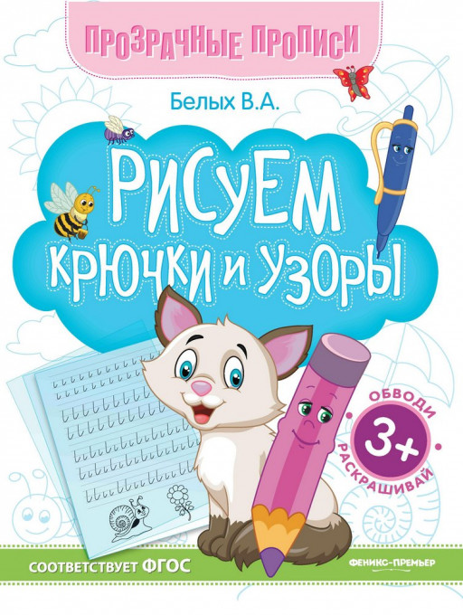 Белых Виктория. Рисуем крючки и узоры. Прозрачные прописи