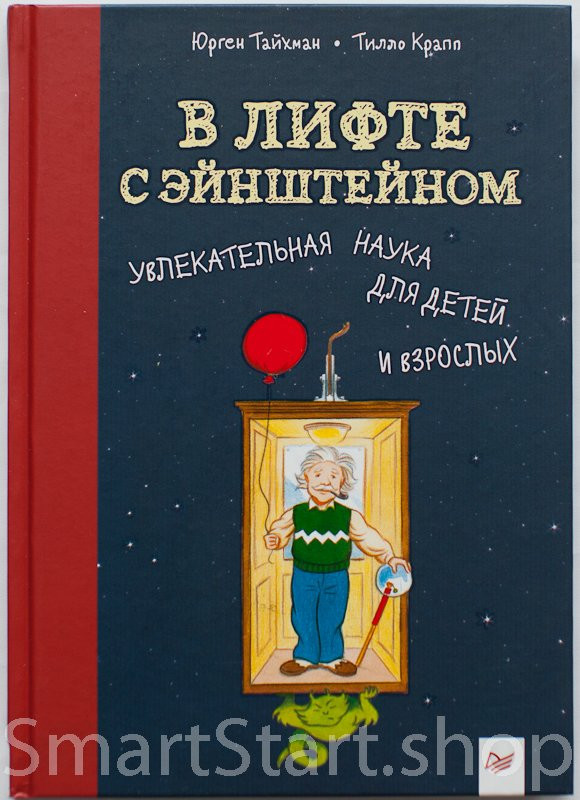 Тайхман Юрген. В лифте с Эйнштейном. Увлекательная наука для детей и взрослых
