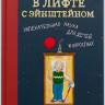 Тайхман Юрген. В лифте с Эйнштейном. Увлекательная наука для детей и взрослых
