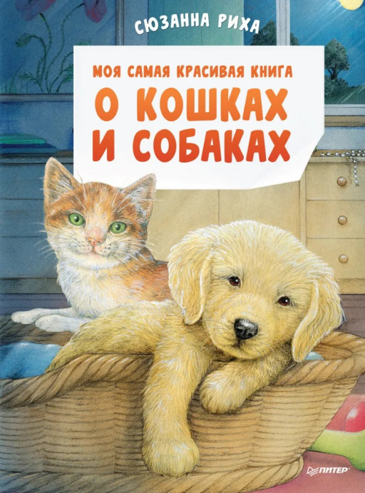 Риха Сюзанна. Моя самая красивая книга о кошках и собаках