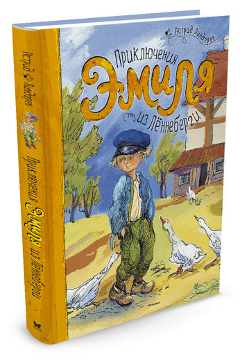 Линдгрен Астрид. Приключения Эмиля из Лённеберги