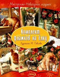 Комплект флажков на елку (илл. Павлова М.)