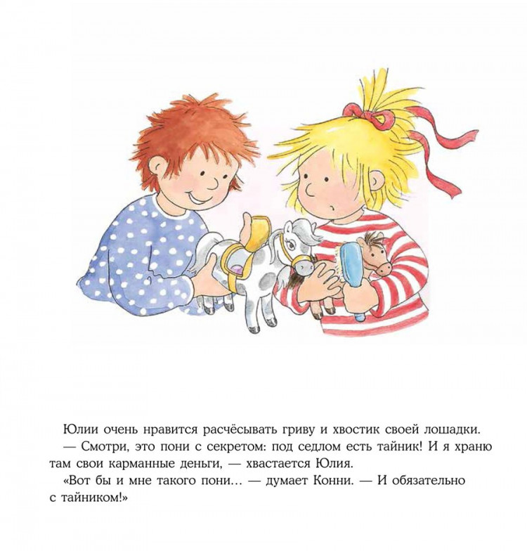 Шнайдер Лиана. Большая книга приключений Конни. Самостоятельность