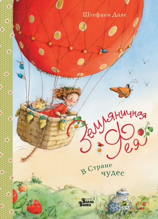 Дале Штефани. Земляничная фея. В Стране чудес