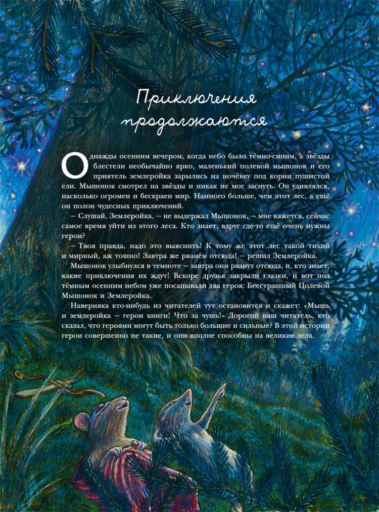 Корпела Мери. Путешествие полевого мышонка. Ореховое потрясение