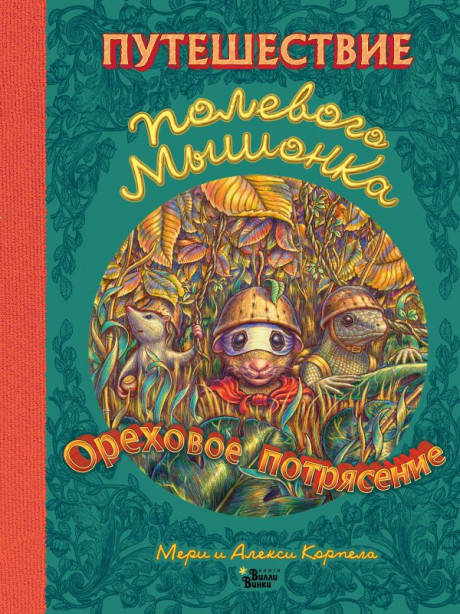 Корпела Мери. Путешествие полевого мышонка. Ореховое потрясение