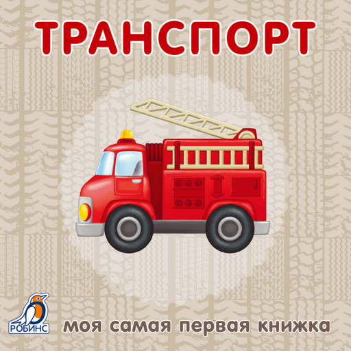 Моя самая первая книжка. Транспорт