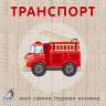 Моя самая первая книжка. Транспорт