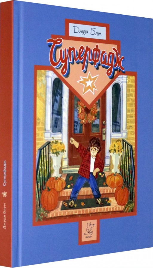 Блум Джуди. Суперфадж