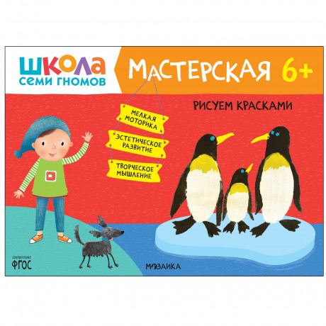 Школа Семи Гномов. Мастерская. Рисуем красками 6+